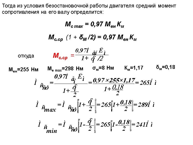 Тогда из условия безостановочной работы двигателя средний момент  сопротивления на его валу определится: